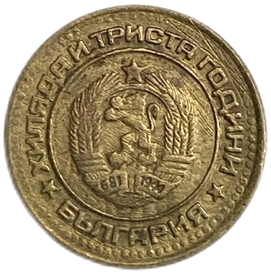 1 стотинка 1981 год.1300 лет стране.Болгария. 