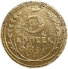 5 копеек 1933 год.Редкая погодовка СССР 1921-1957 гг.