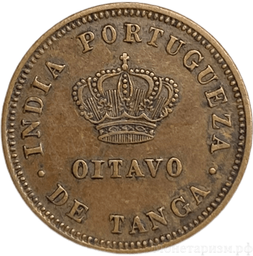 1/8 танга 1881 год.Луиш I.Португальская Индия.Гоа.Португалия.