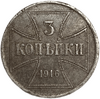 3 копейки 1916 год J.Немецкая оккупация.Германия.Сталь.