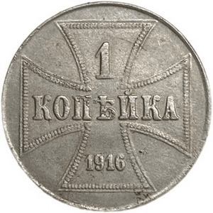 1 копейка 1916 год J.Немецкая оккупация.Германия.Сталь.