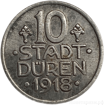 10 пфеннигов 1918 год.Дюрен.Нотгельд.Германия.