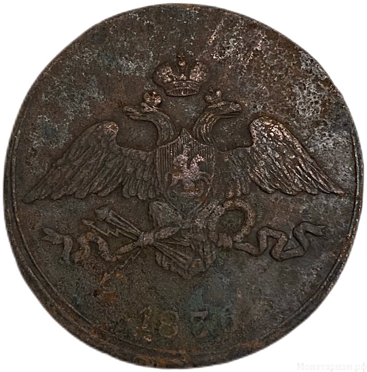 5 копеек 1836 год СМ.Николай I.Масон.Сузунская монета.Медь.