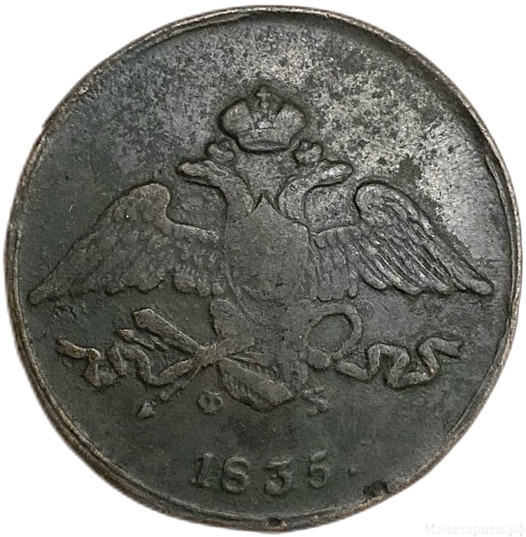 5 копеек 1835 год ЕМ-ФХ.Николай I.Медь.