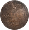 5 копеек 1833 год ЕМ-ФХ.Масон.Николай I.Медь.