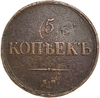 5 копеек 1835 год ЕМ-ФХ.Николай I.Медь. 