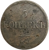 5 копеек 1832 год ЕМ-ФХ.Масон.Николай.Медь.
