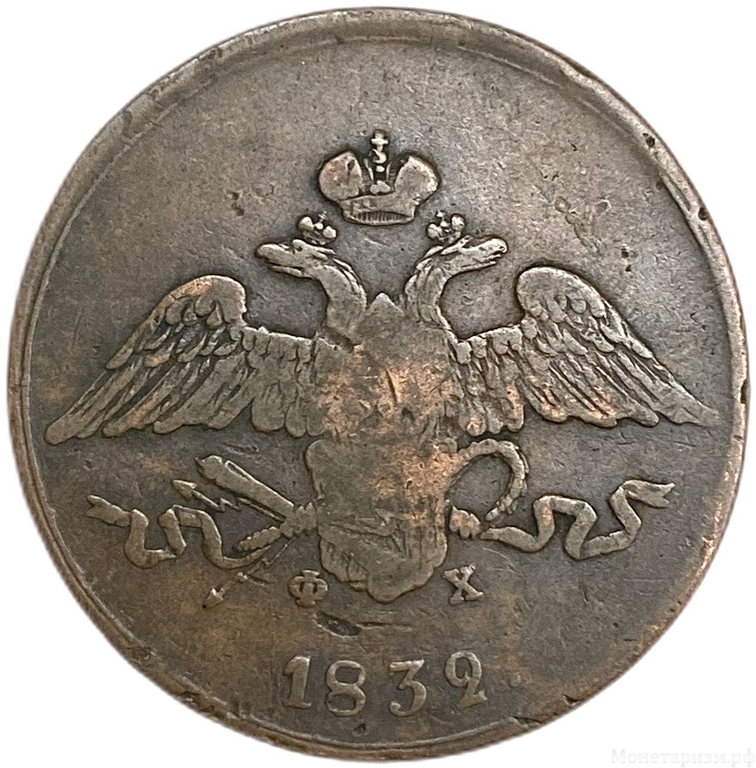 5 копеек 1832 год ЕМ-ФХ.Масон.Николай.Медь.