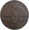5 копеек 1832 год ЕМ-ФХ.Масон.Николай.Медь.