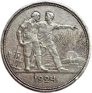 1 рубль 1924 год (П.Л).Рабочий и крестьянин.СССР.Серебро.Наплыв металла, раскол штемпеля.Брак.