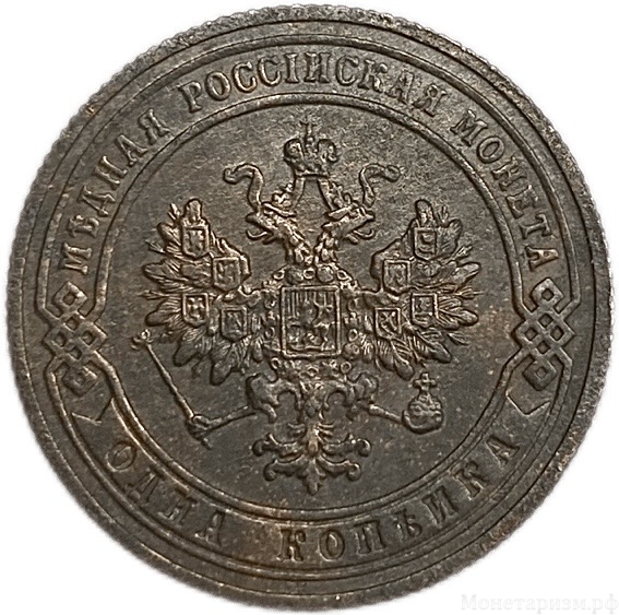 1 копейка 1904 год СПБ.Николай II.РИ.Медь.