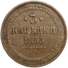 3 копейки 1853 год Е.М.Николай I.Медь. 