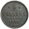 1/2 копейки 1897 год спб.Николай II.Медь.