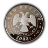 100 рублей 2003 год ммд "Петербург.Окно в Европу".Серебро.1кг
