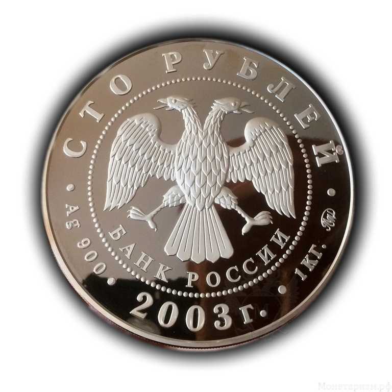 100 рублей 2003 год ммд "Петербург.Окно в Европу".Серебро.1кг