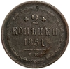 2 копейки 1851 год Е.М.Николай I.Медь.