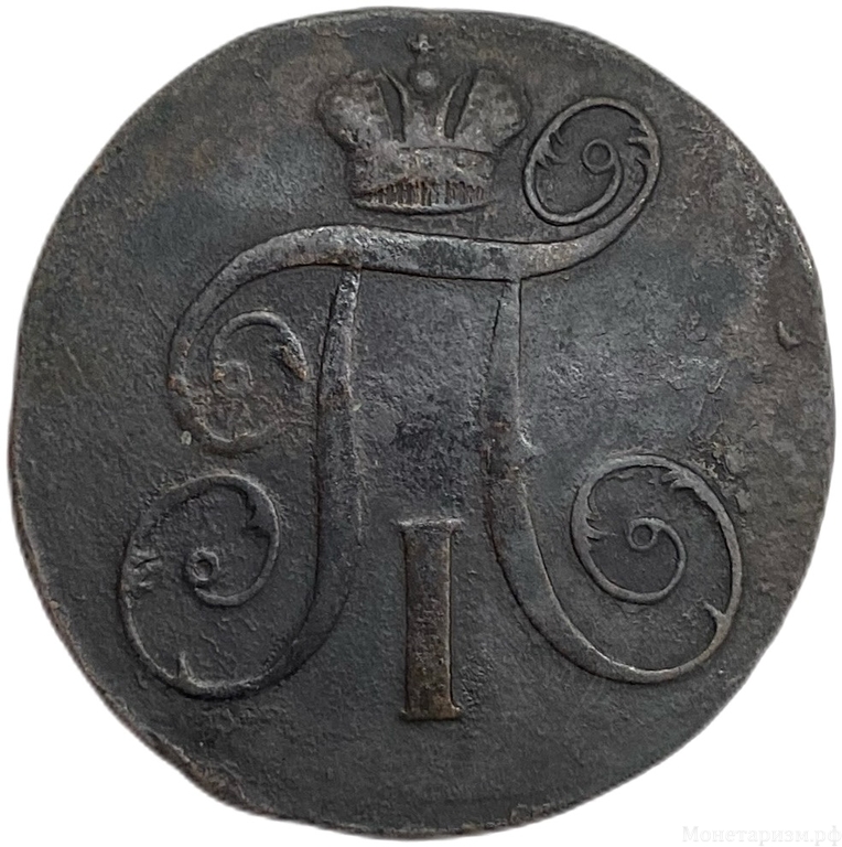 2 копейки 1797 год Е.М.Павел I.Медь. 