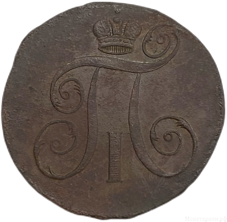 2 копейки 1798 год Е.М.Павел I.Медь. 