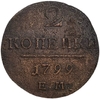 2 копейки 1799 год Е.М.Павел I.Медь.