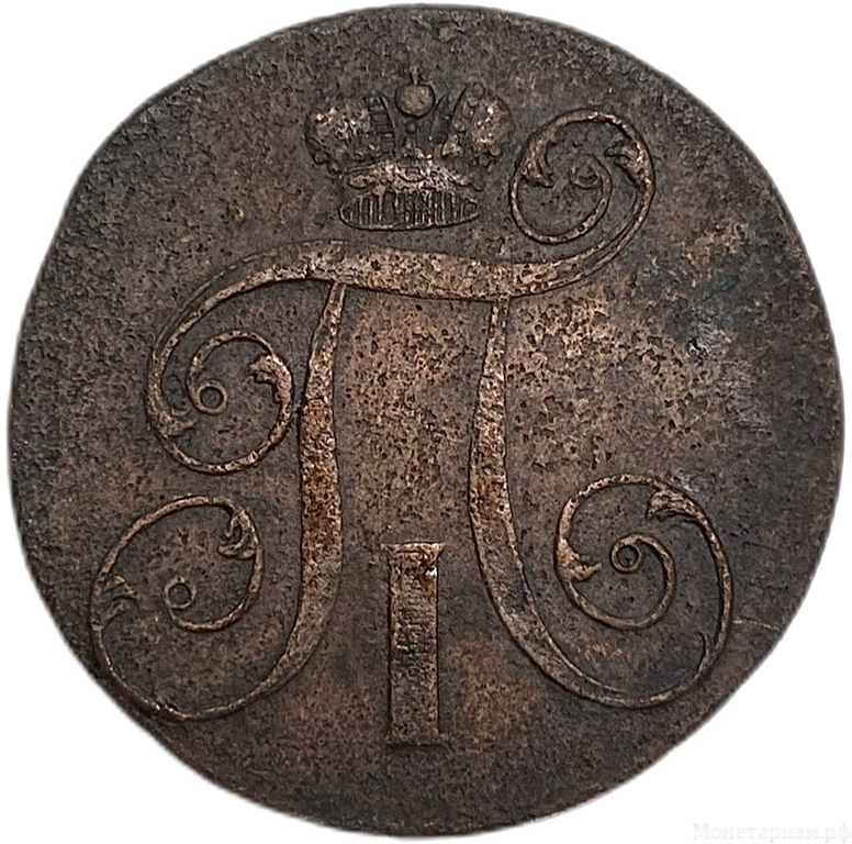 2 копейки 1799 год Е.М.Павел I.Медь.