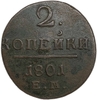 2 копейки 1801 год Е.М.Павел I.Медь. 