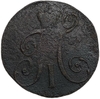 2 копейки 1801 год Е.М.Павел I.Медь. 