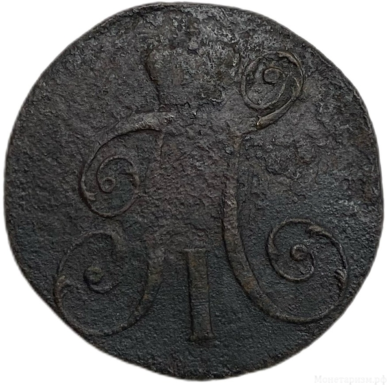 2 копейки 1801 год Е.М.Павел I.Медь. 