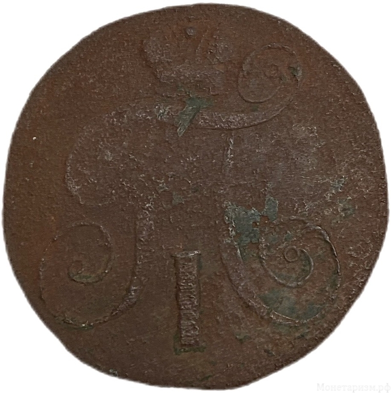 2 копейки 1799 год Е.М.Павел I.Медь. 