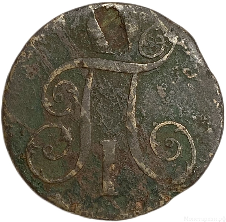 2 копейки 1801 год Е.М.Павел I.Медь. 