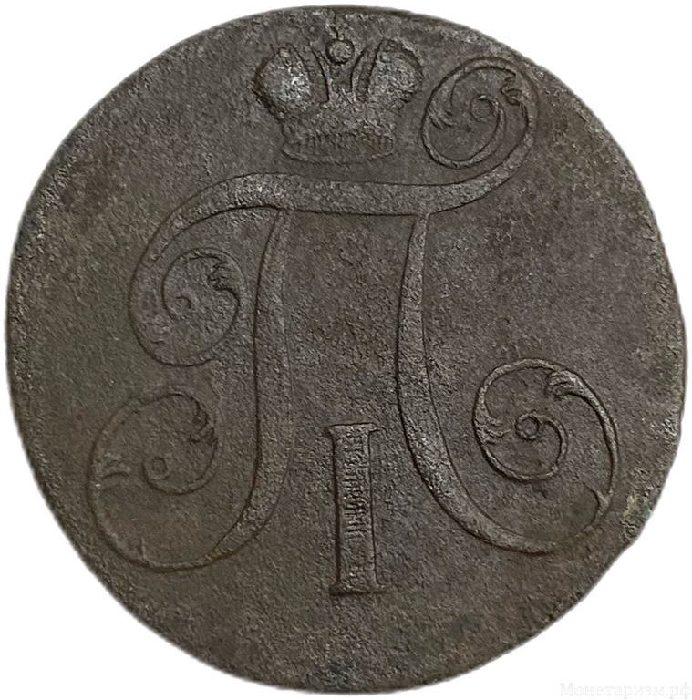 2 копейки 1800 год Е.М.Павел I.Медь.