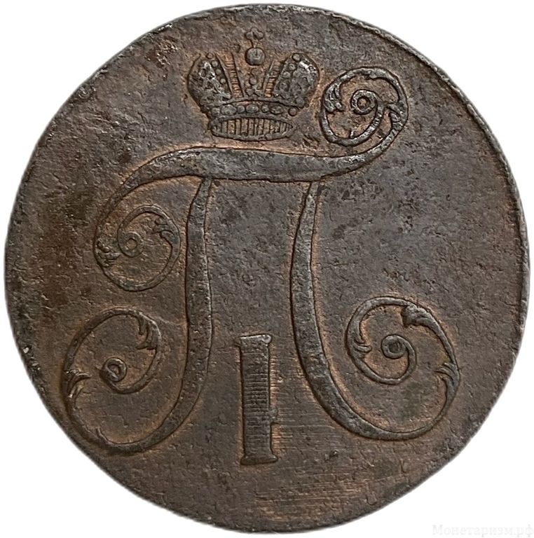 2 копейки 1797 год А.М.Павел I.Медь.