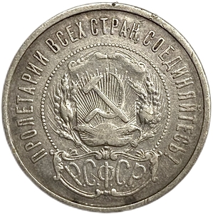 50 копеек (полтинник) 1922 год (П.Л).Звезда.РСФСР.Серебро. 