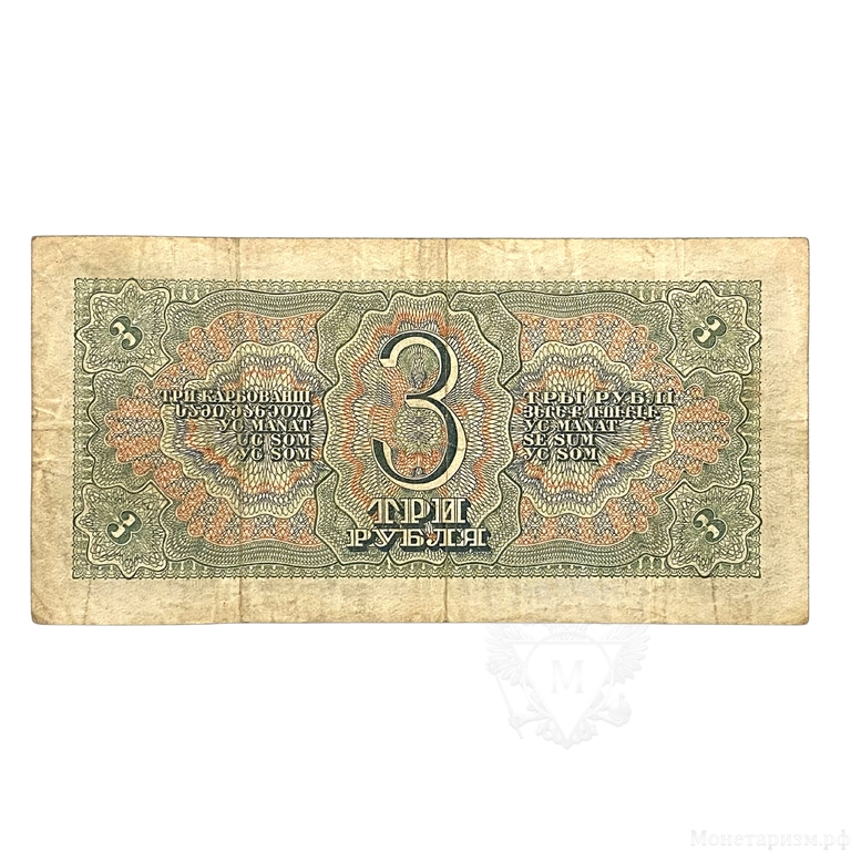 3 рубля 1938 год.Казначейский билет.Солдаты.Серия Лх.СССР.Бона.