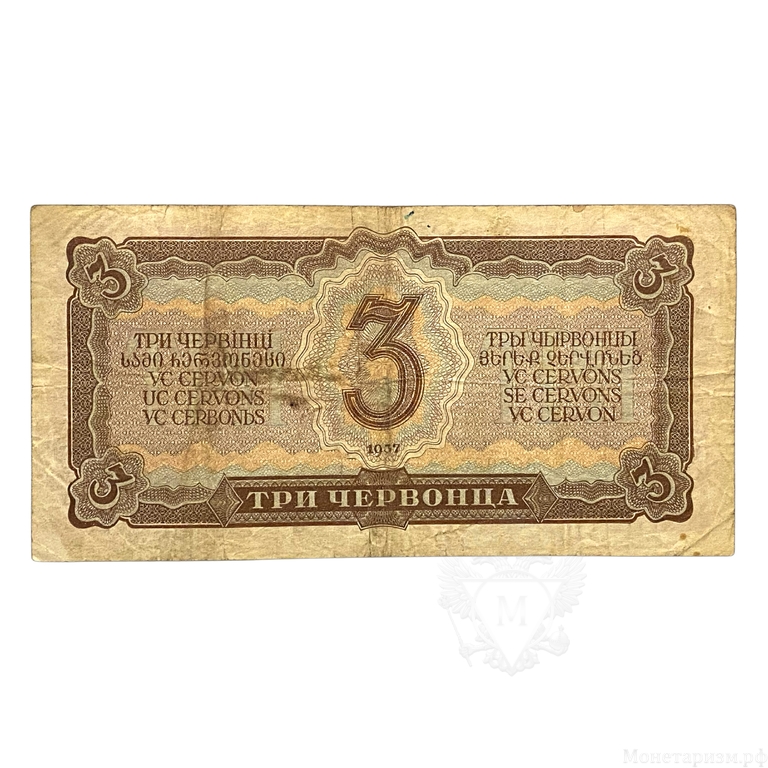 3 червонца 1937 год.Билет Гос.Банка СССР.Ленин.СССР.VF.