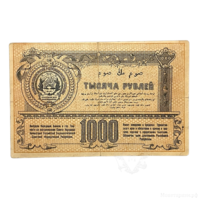1000 рублей 1920 год.Временный кредитный билет Туркестанского края.Бона.