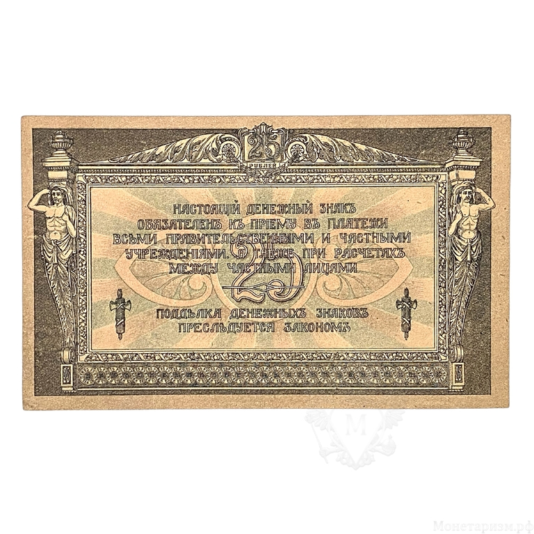 25 рублей 1918 год.Денежный знак.Ростов-на-Дону.Бона.VF.