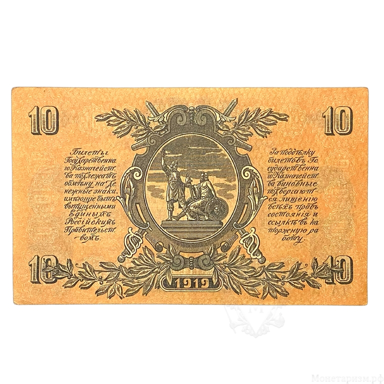 10 рублей 1919 год.ВСЮР.Главное Командование Вооруженными Силами Юга России.Симферополь.Бона.AU.