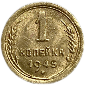 1 копейка 1945 год СССР.Погодовка 1921-1957 гг.UNC.