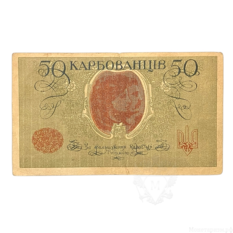 50 карбованцев 1918 год.Знак Державной Скарбницы.УНР.Украина.Серия АО.2.