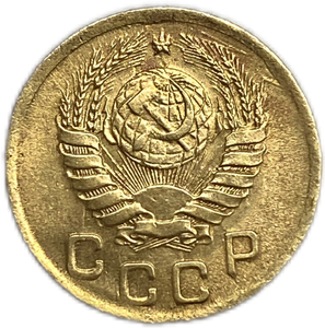 1 копейка 1945 год СССР.Погодовка 1921-1957 гг.UNC.