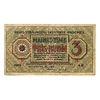 3 рубля  1919 год.Совет рабочих депутатов.Госказначество.Латвия.Рига.Бона. 