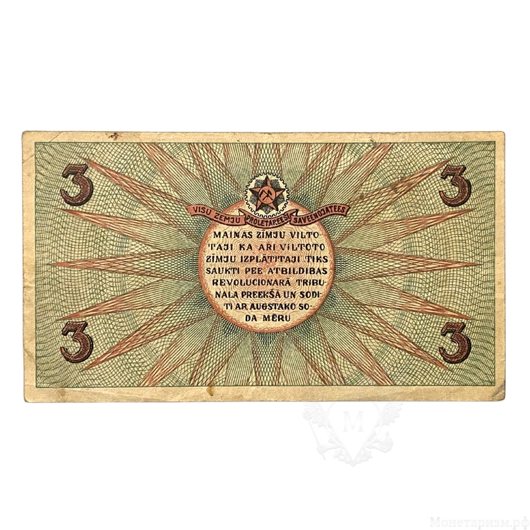 3 рубля  1919 год.Совет рабочих депутатов.Госказначество.Латвия.Рига.Бона. 
