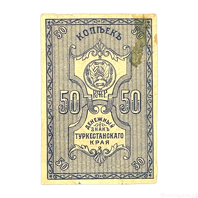 50 копеек 1918 год.Денежный знак.Туркестанский край.Бона.VF.