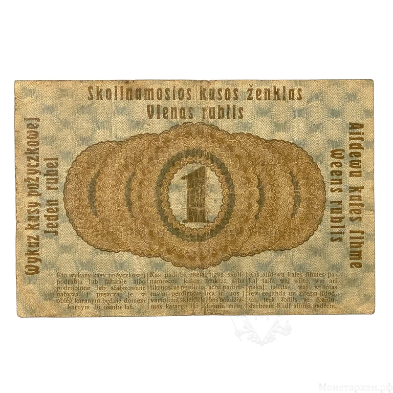 1 рубль 1916 год.Познань.Отенбанк.Германская оккупация Литвы.Бона.