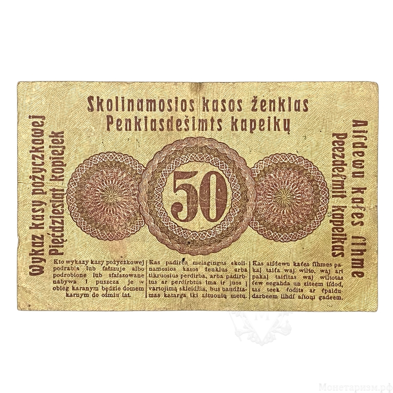 50 копеек 1916 год.Познань.Отенбанк.Германская оккупация Литвы.Бона.
