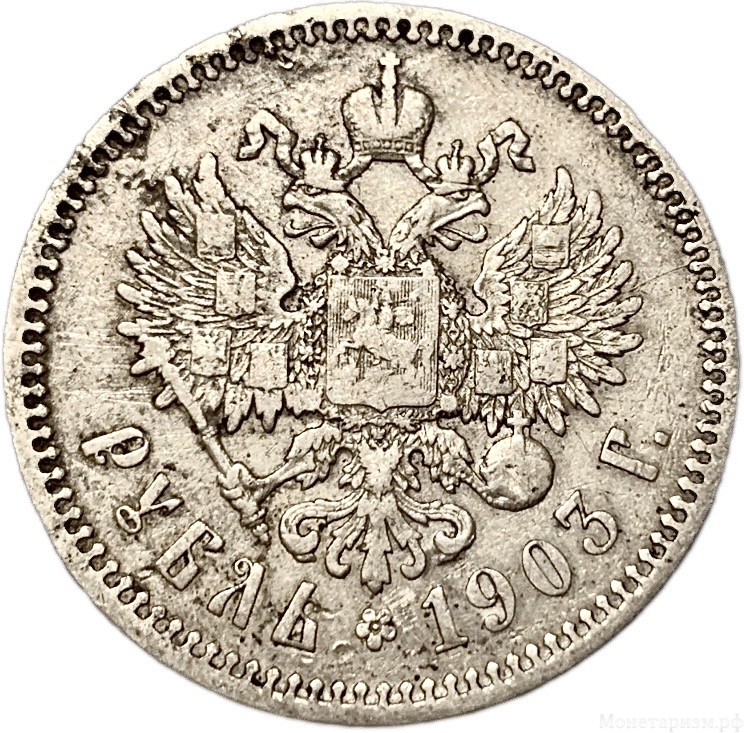 1 рубль 1903 год.Гурт АР.Николай 2.Серебро.(R)
