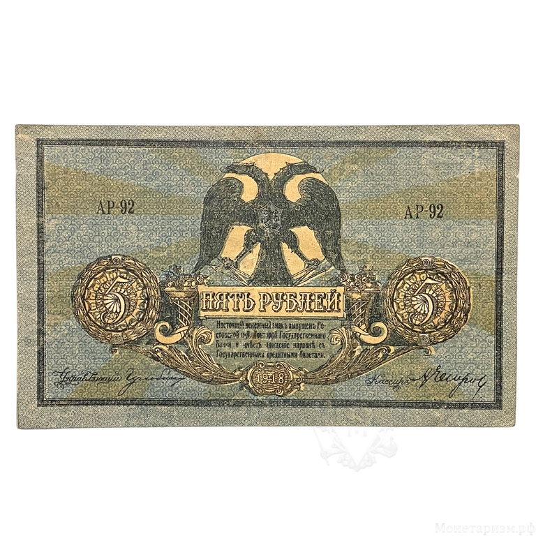 5 рублей 1918 год.Денежный знак.Ростов-на-Дону.Бона.AU.