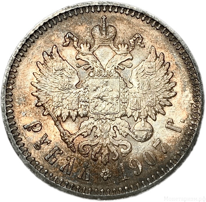 1 рубль 1907 год.Гурт ЭБ.Николай II.Серебро.UNC.Радужная патина.