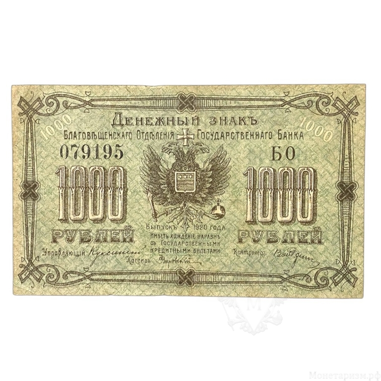 Денежный знак 1000 рублей 1920 год.Благовещенск.Бона.