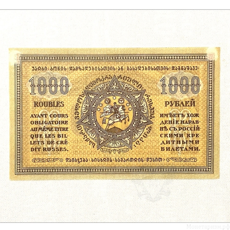 1000 рублей 1920 год.Грузинская Демократическая Республика.Бона. 
